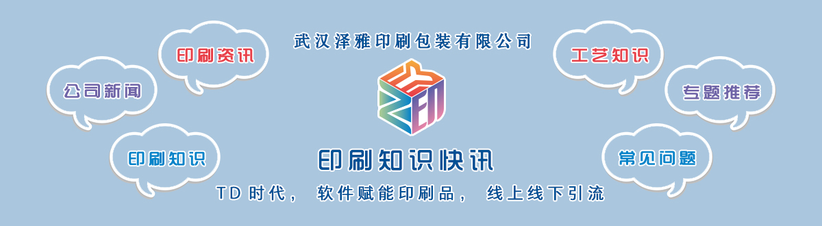 新聞資訊 - 讓我們的生活充滿顏色，不再那么孤單。澤雅美印，印出美好生活！ - 武漢澤雅印刷有限公司